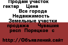 Продам участок 15.3 гектар  › Цена ­ 1 000 000 - Все города Недвижимость » Земельные участки продажа   . Чувашия респ.,Порецкое. с.